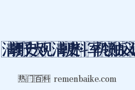 清朝野史大观·清朝史料·军机领袖反义词是什么意思的图片